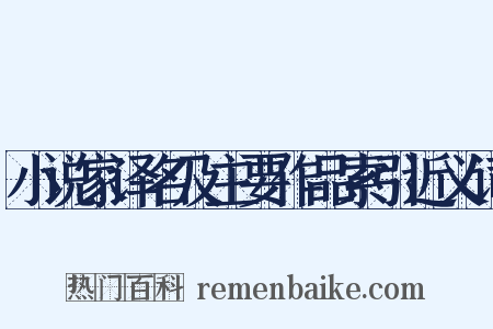 小说家译名及主要作品索引近义词是什么意思的图片
